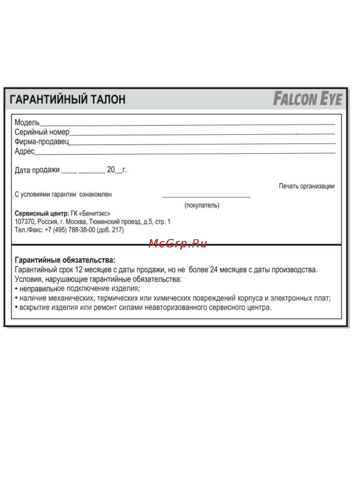Falcon Eye FE-527RC [2/6] Гарантийный талон