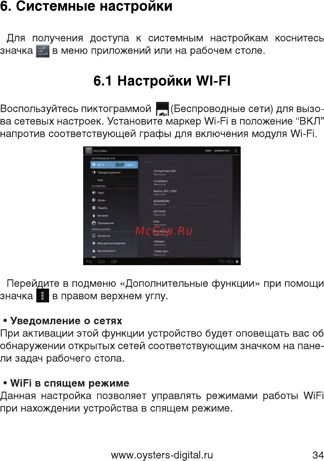 Oysters T7M 3G [34/59] Системные настройки