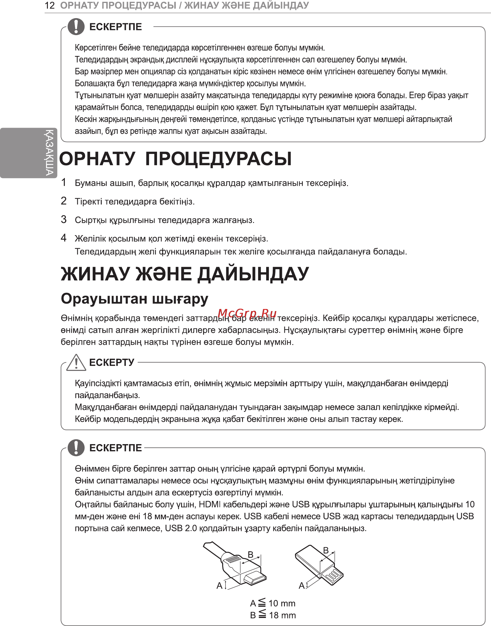 LG 84 LM960V [50/112] Жинау жэне дайындау