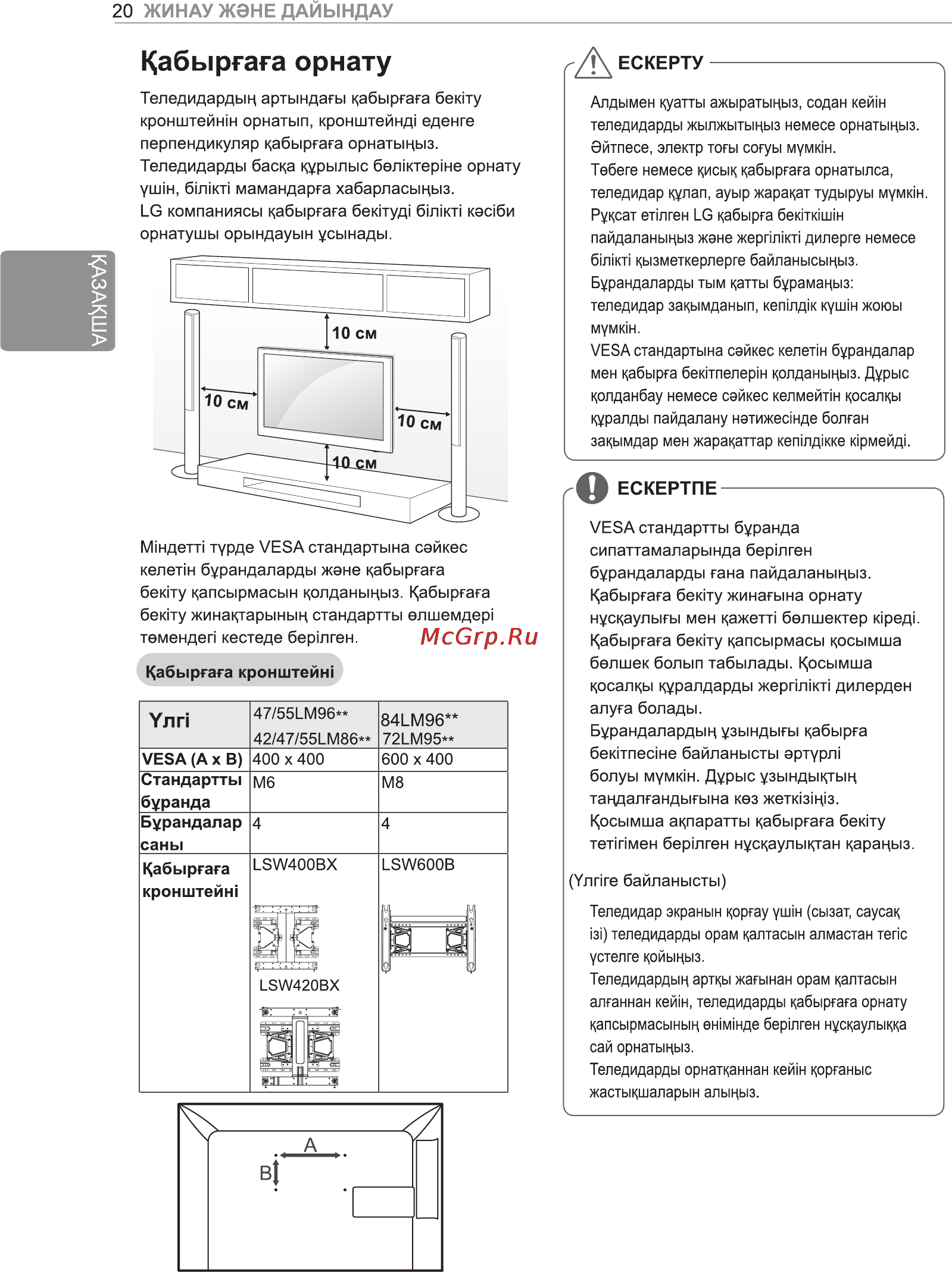 LG 84 LM960V [58/112] Кабыргага орнату