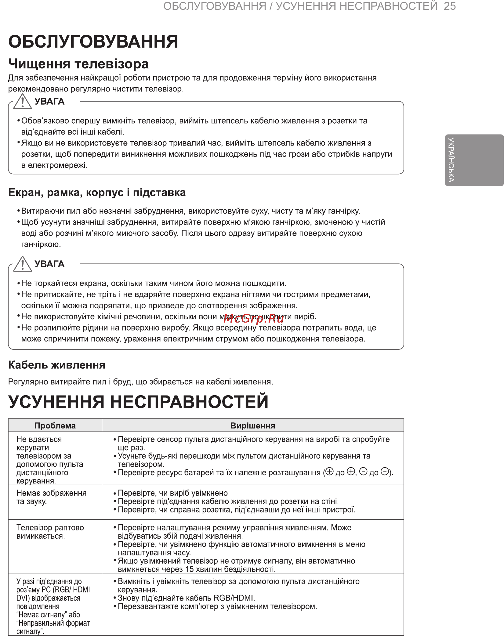 LG 84 LM960V [91/112] Обслуговування
