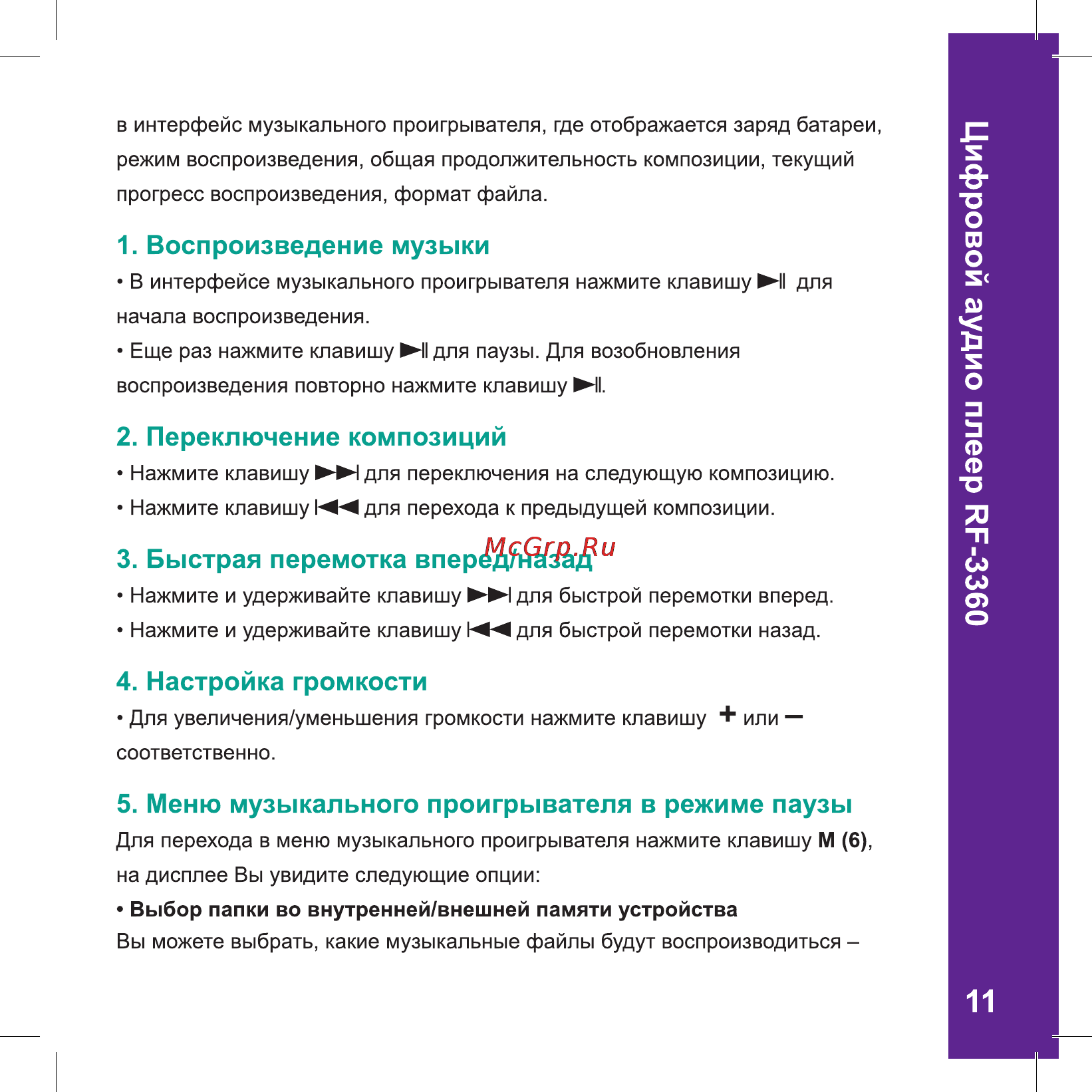 Ritmix RF-3360 [11/26] Настройка громкости