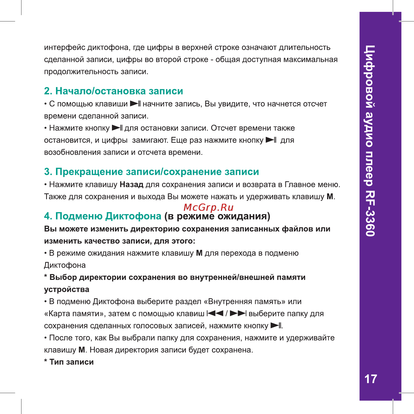 Ritmix RF-3360 4Gb Violet [17/26] Цифровой аудио плеер ир 3360