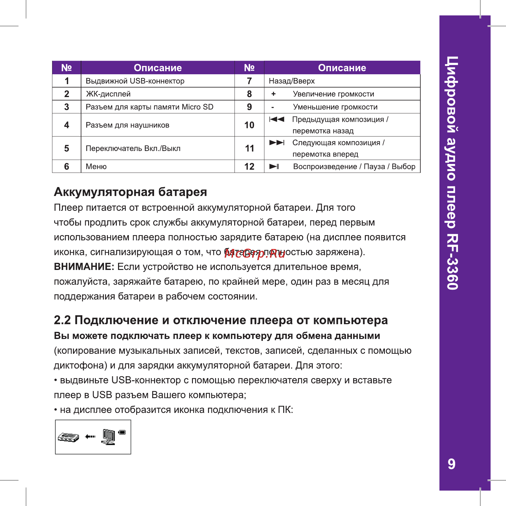Ritmix RF-3360 [9/26] Подключение и отключение плеера от компьютера