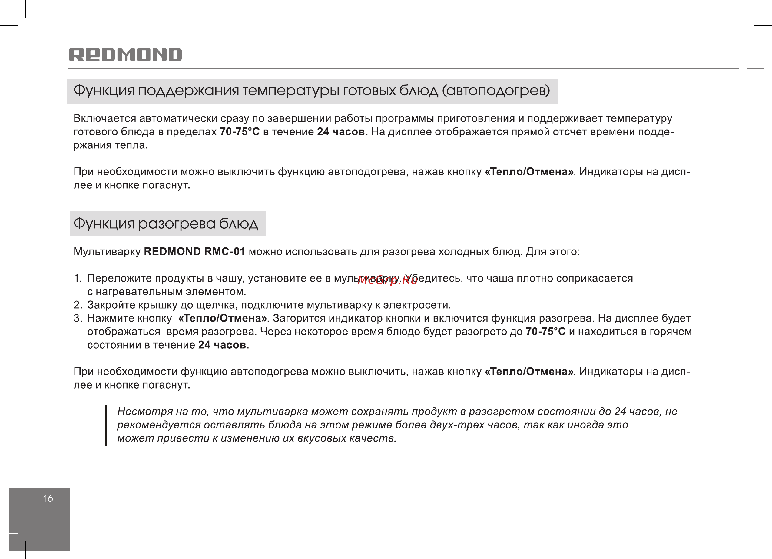 Redmond RMC-01 [16/56] Функция разогрева блюд