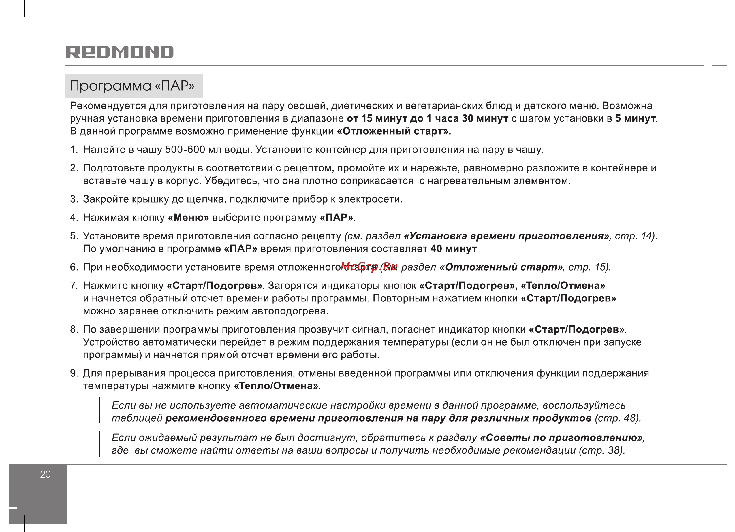 Redmond RMC-01 [20/56] Программа пар