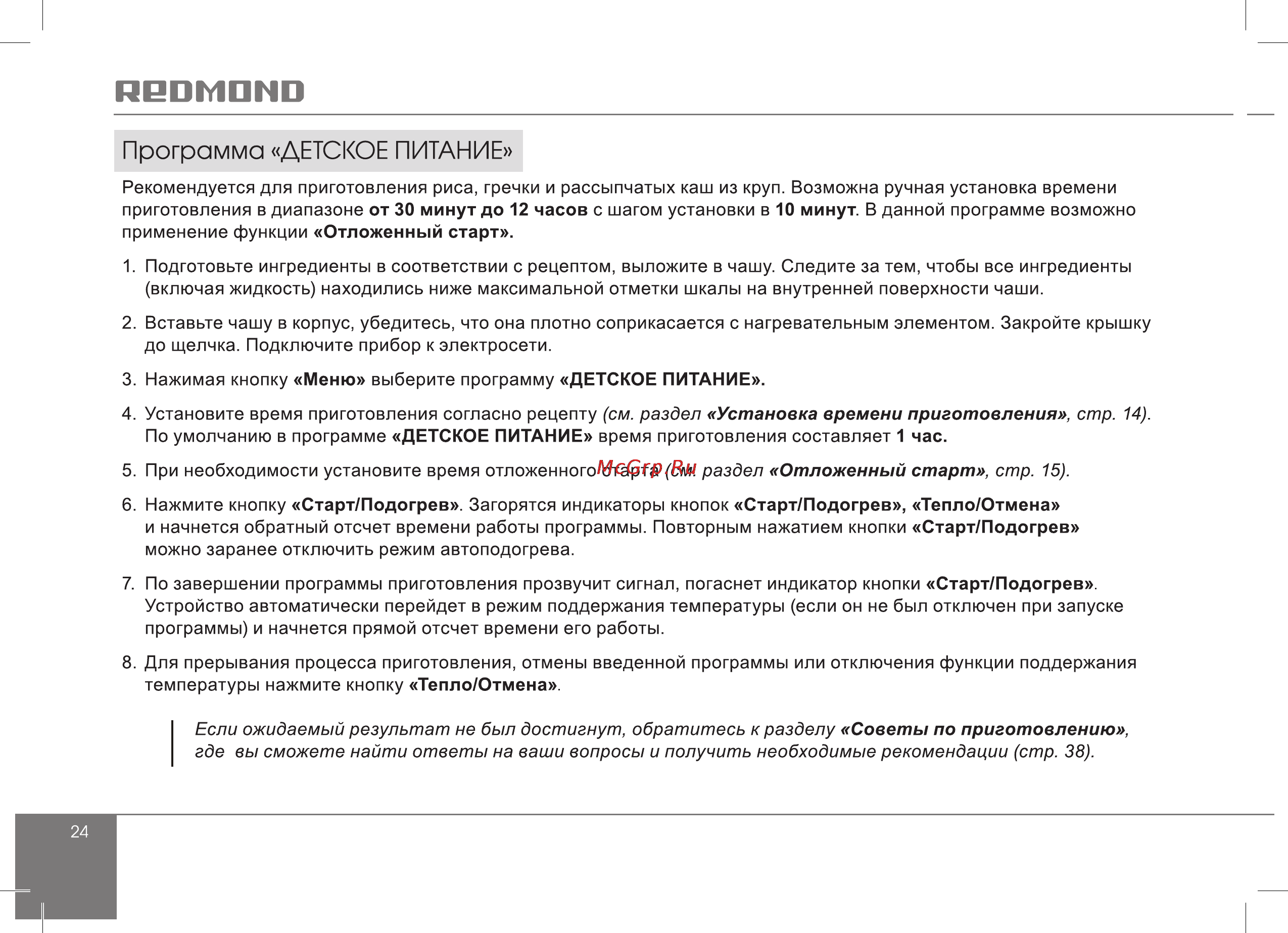 Redmond RMC-01 [24/56] Программа детское питание