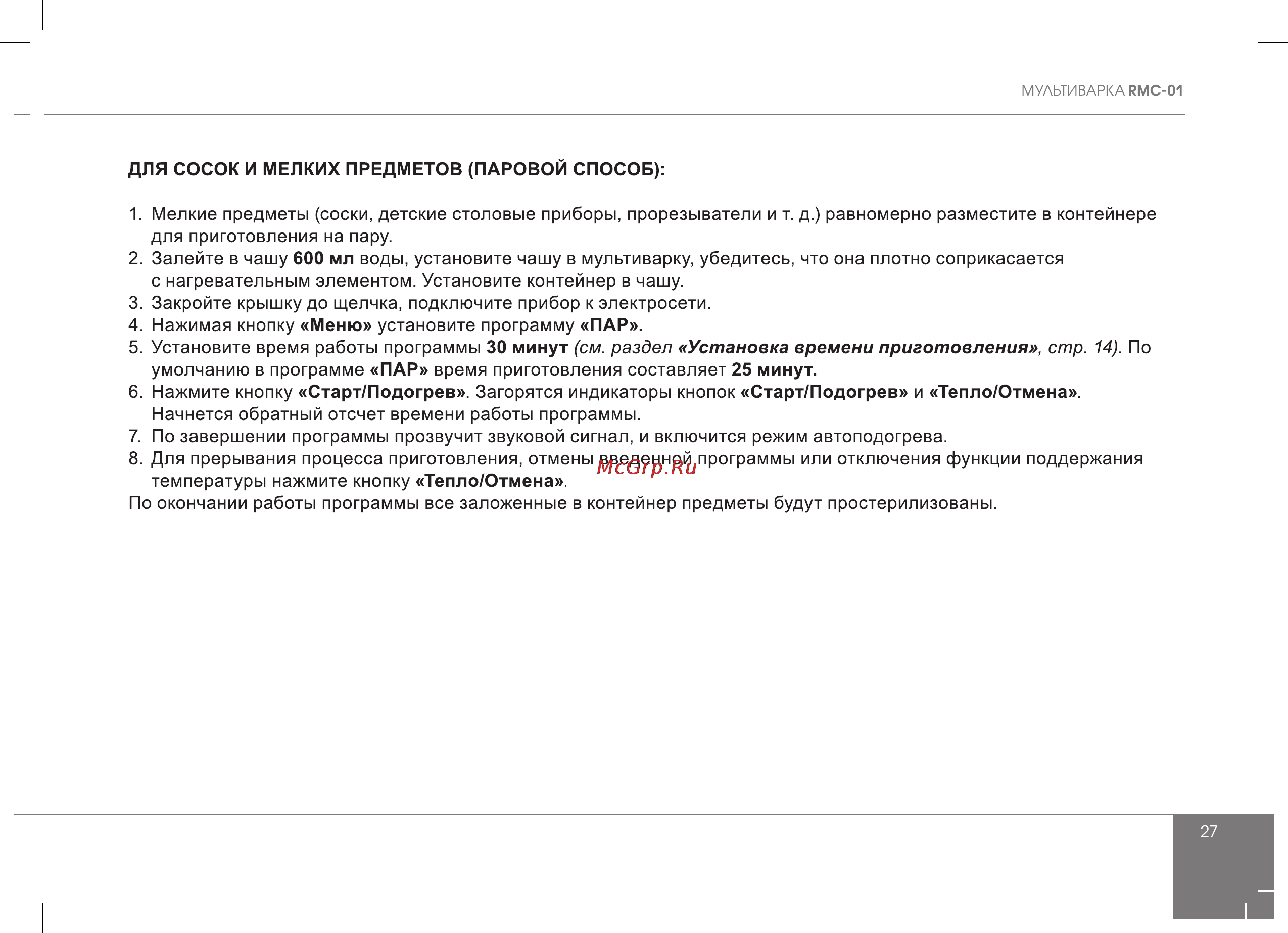 Redmond RMC-01 Инструкция по эксплуатации онлайн [27/56] 77564