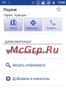 Alcatel One Touch OT991D Black [109/160] Отмеченные местоположения