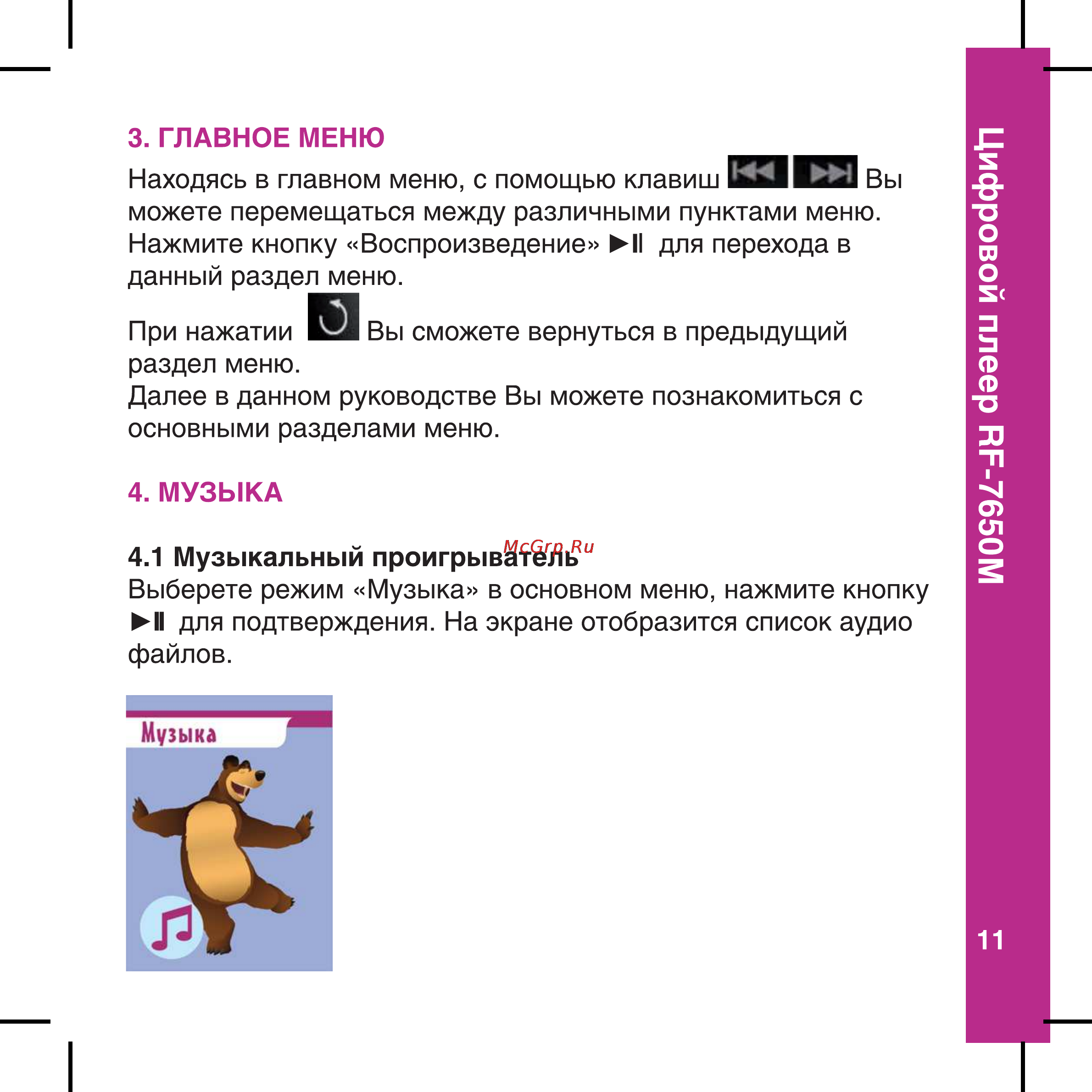 Ritmix RF-7650M 4Gb Pink Инструкция по эксплуатации онлайн [11/56] 77804