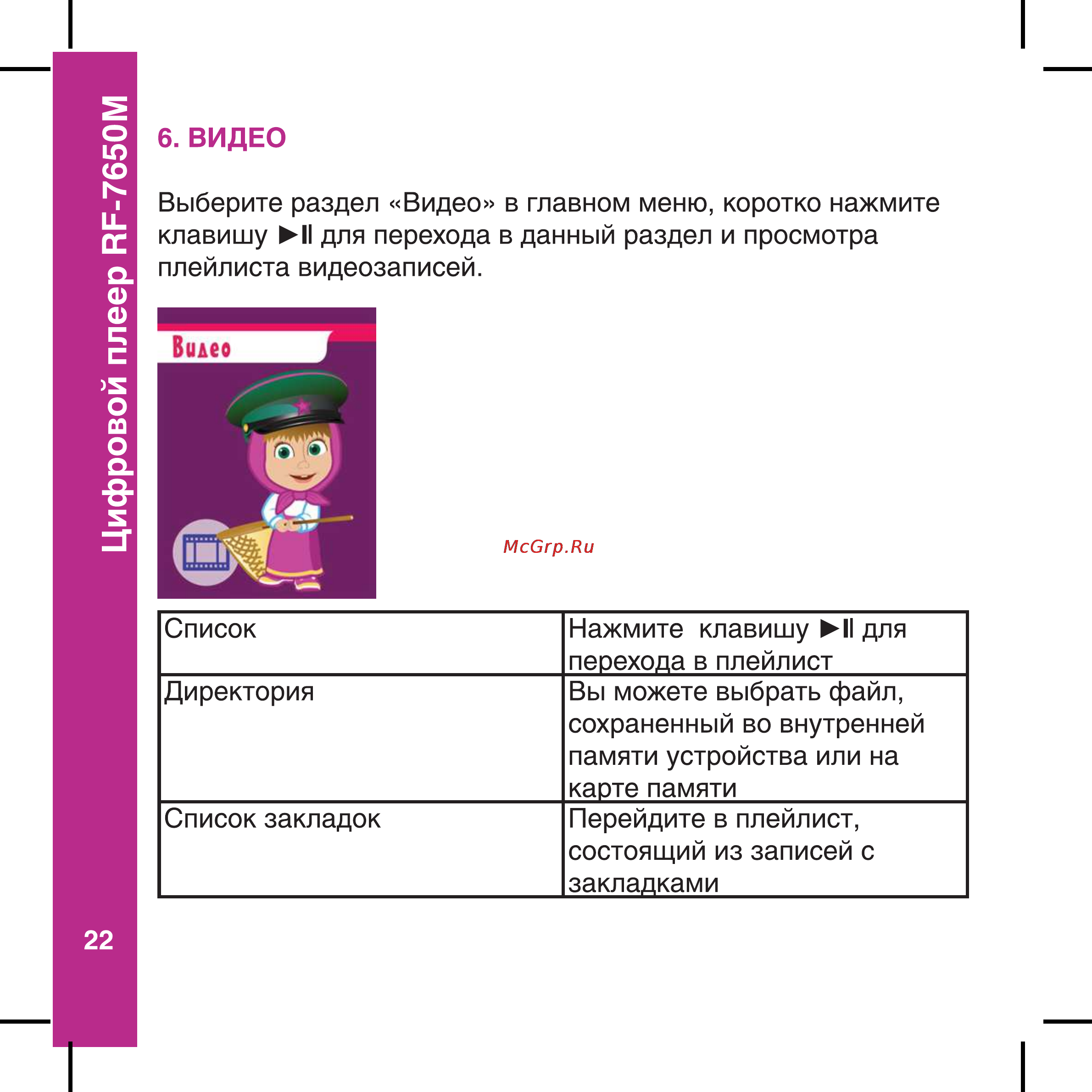Ritmix RF-7650M 4Gb Pink [22/56] Цифровой плеер ар 7650м