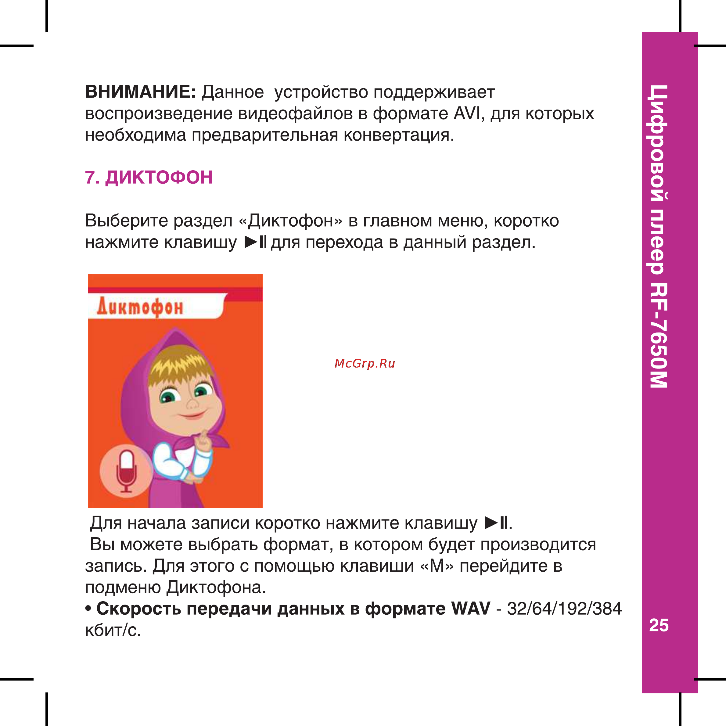 Ritmix RF-7650M 4Gb White Инструкция по эксплуатации онлайн [25/56] 77807