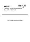 Mitsubishi Electric SLZ-A09AR Инструкция по эксплуатации