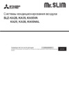 Mitsubishi Electric SLZ-KA35VAL / SUZ-KA35VA + декор. панель SLP-2ALW Инструкция по эксплуатации