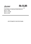 Mitsubishi Electric SLH-2AR1 Инструкция по эксплуатации