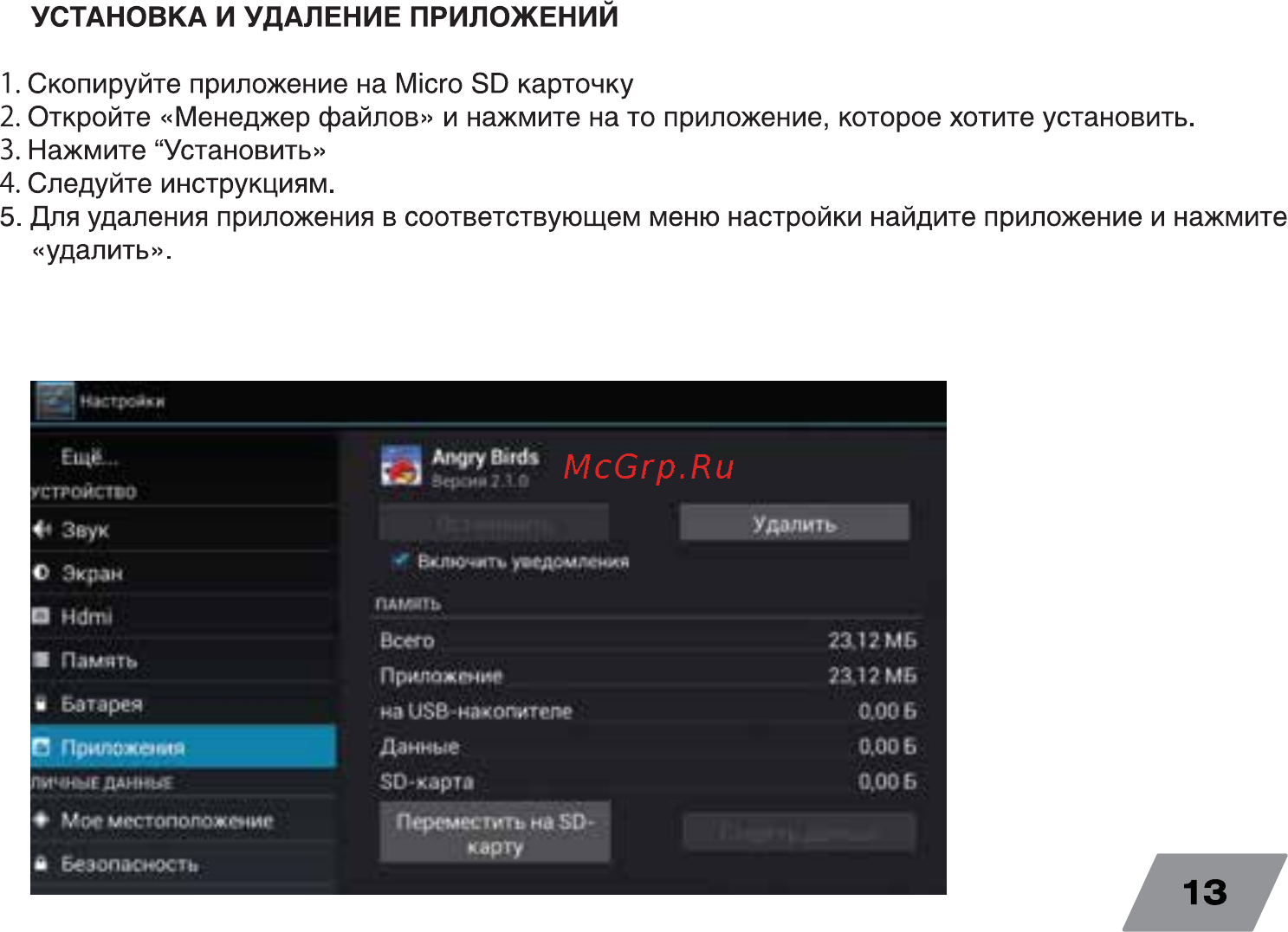 Digma iDrQ 10 3G [13/16] Скопируйте приложение на micro sd карточку 2 откройте менеджер файлов и нажмите на то приложение которое хотите установить 3 нажмите установить 4 следуйте инструкциям 5 для удаления приложения в соответствующем меню настройки найдите приложение и нажмите