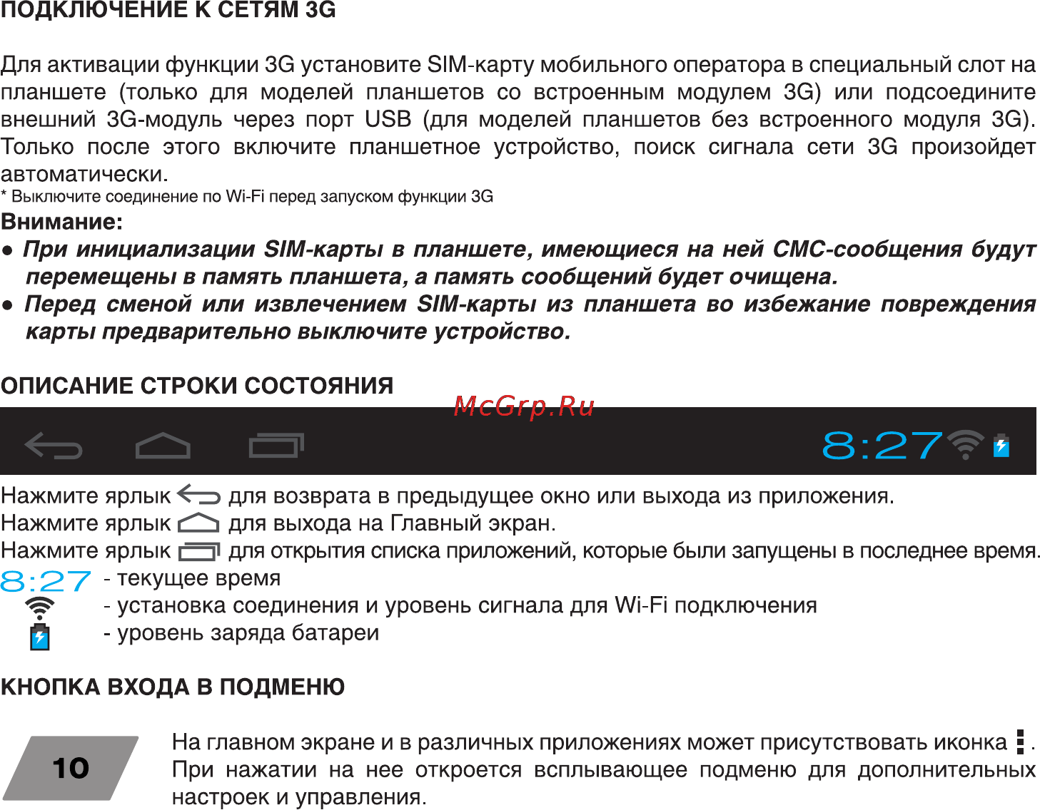 Digma Plane 8.1 3G Инструкция по эксплуатации онлайн [10/16] 78082