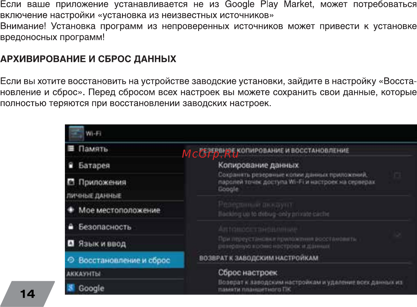 Digma IDsQ 11 3G [14/16] Если вы хотите восстановить на устройстве заводские установки зайдите в настройку восста новление и сброс перед сбросом всех настроек вы можете сохранить свои данные которые полностью теряются при восстановлении заводских настроек