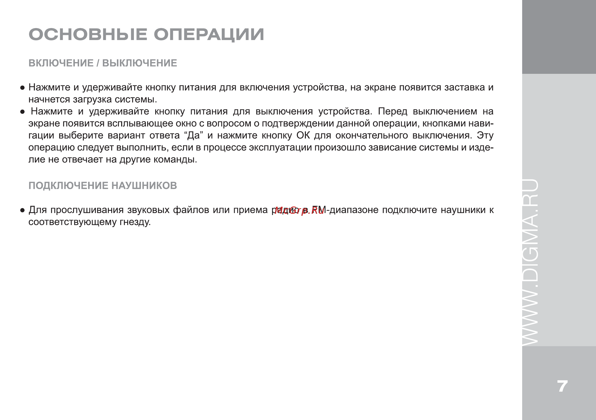 Digma R655 [7/24] Основные операции