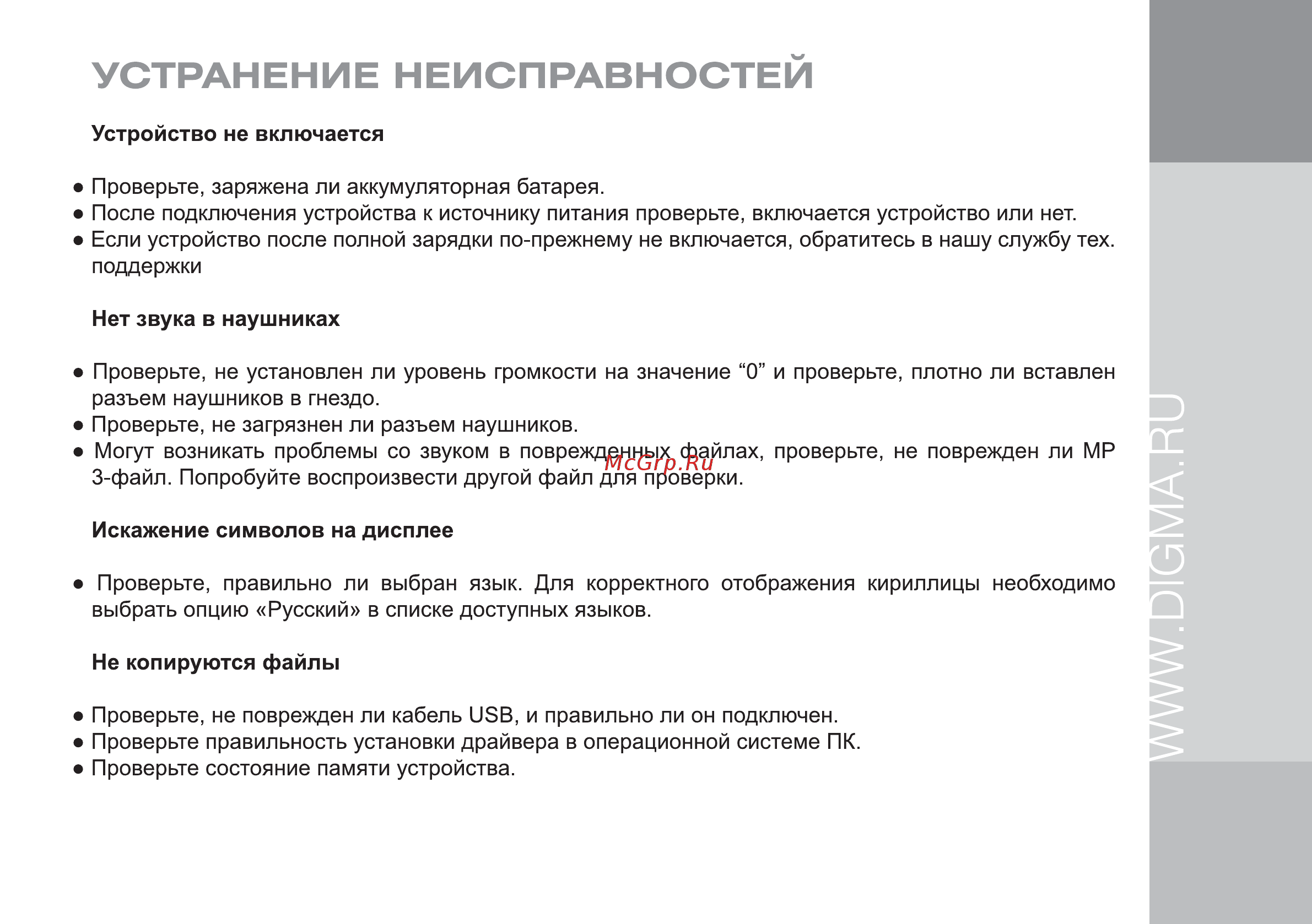 Digma S665 [23/24] Устранение неисправностей