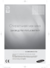 Samsung WF0602WKE/DYLP Инструкция по эксплуатации