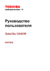 Toshiba Satellite U840W-C9S Инструкция по эксплуатации