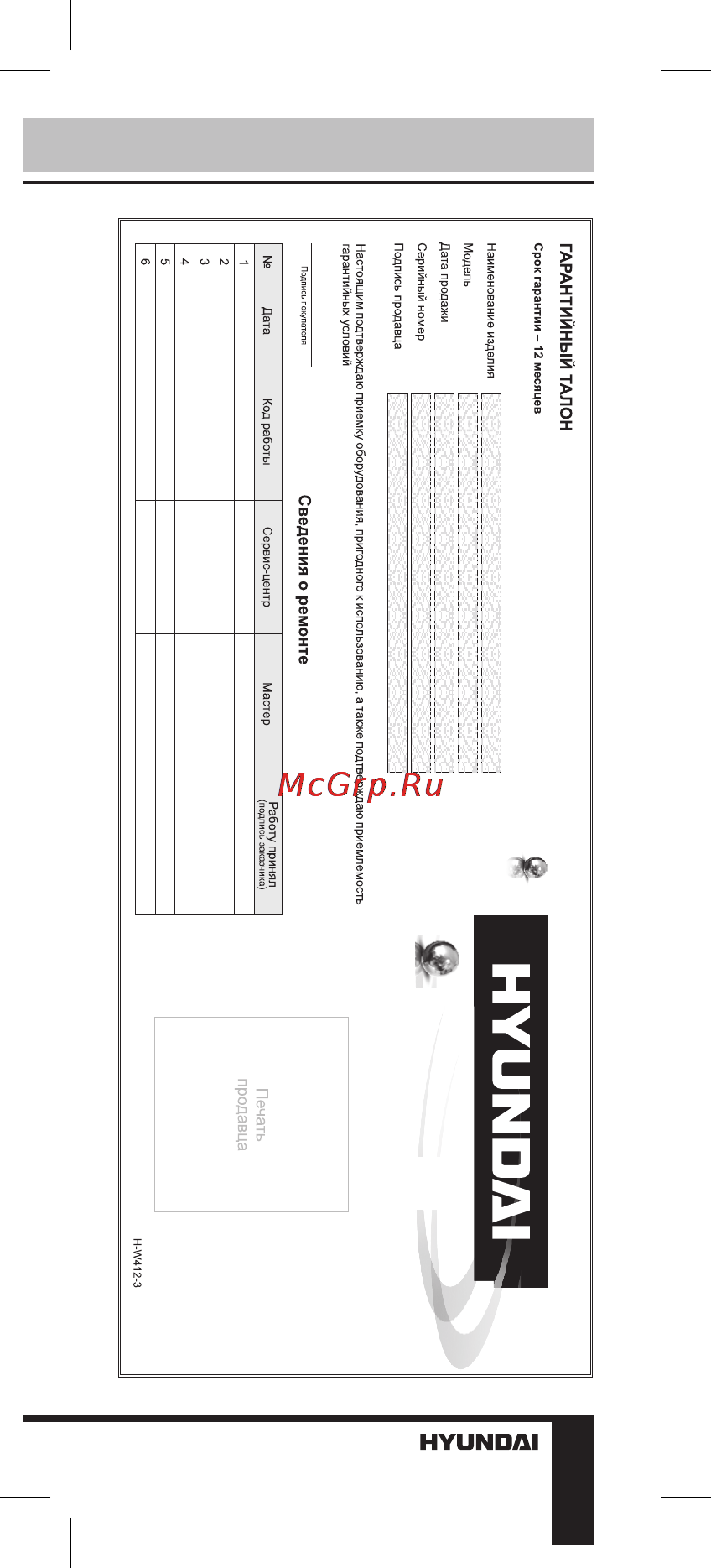 Hyundai H-PS1203B Black [19/20] Руководство по эксплуатации