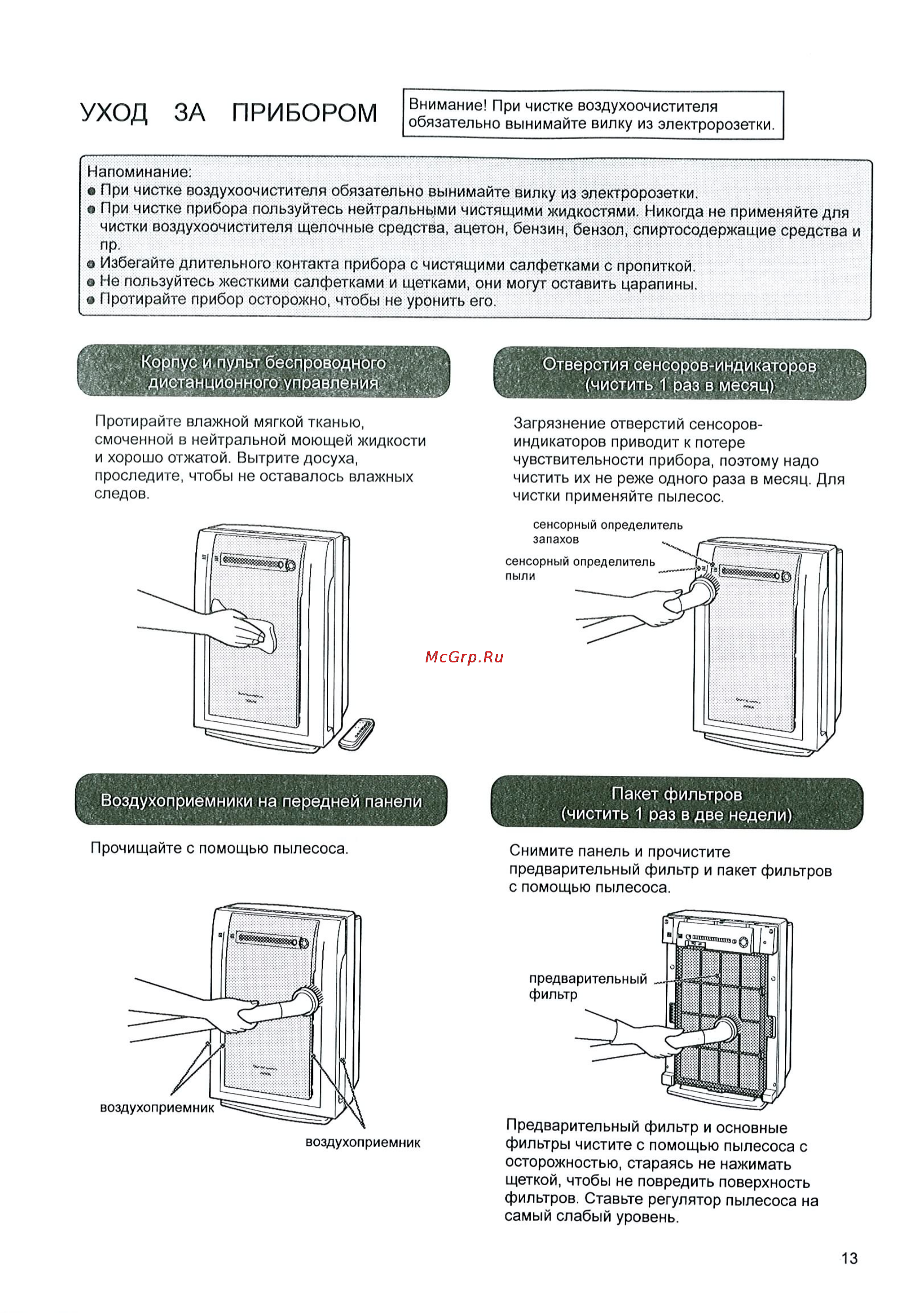 Toshiba CAF-C5K-R [13/15] Уход за прибором