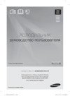 Samsung RB29FERNDWW Инструкция по эксплуатации