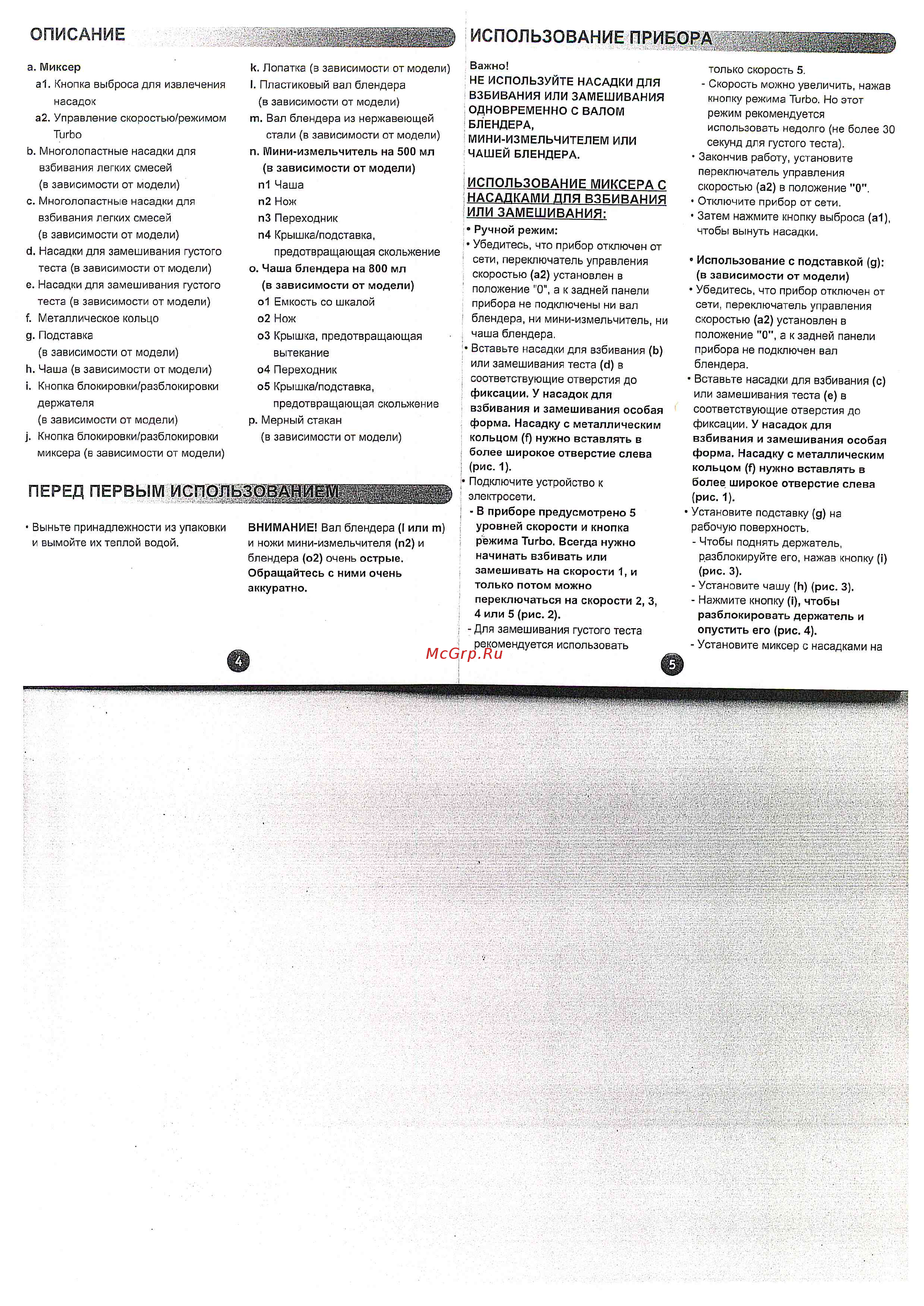 Moulinex Power Mix HM613130 [4/6] Использование миксера с насадками для взбивания или замешивания