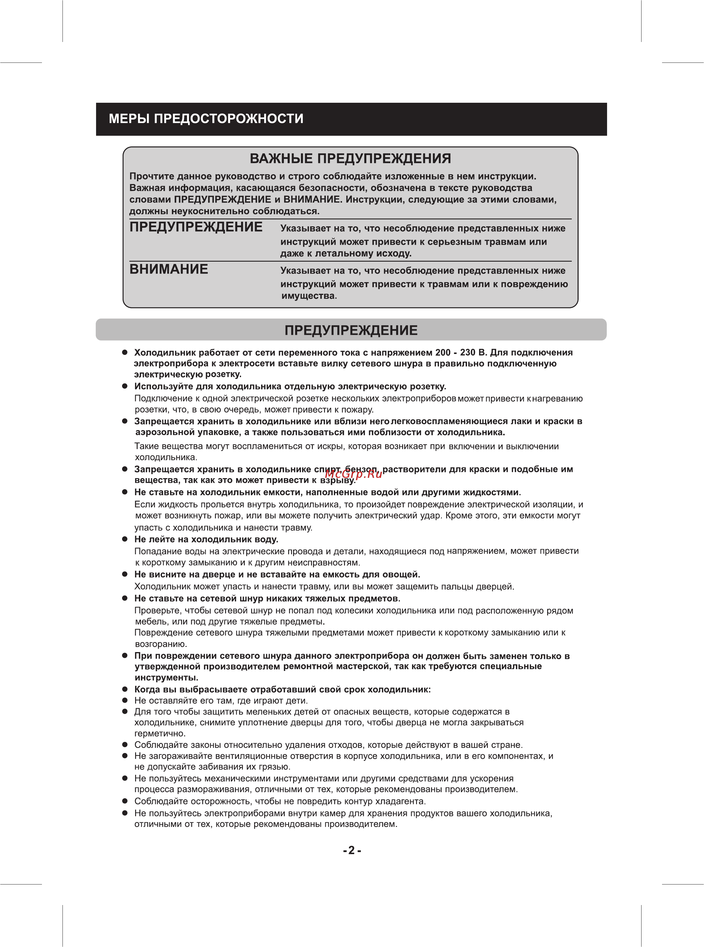Toshiba GR-R74RD [2/12] Важные предупреждения