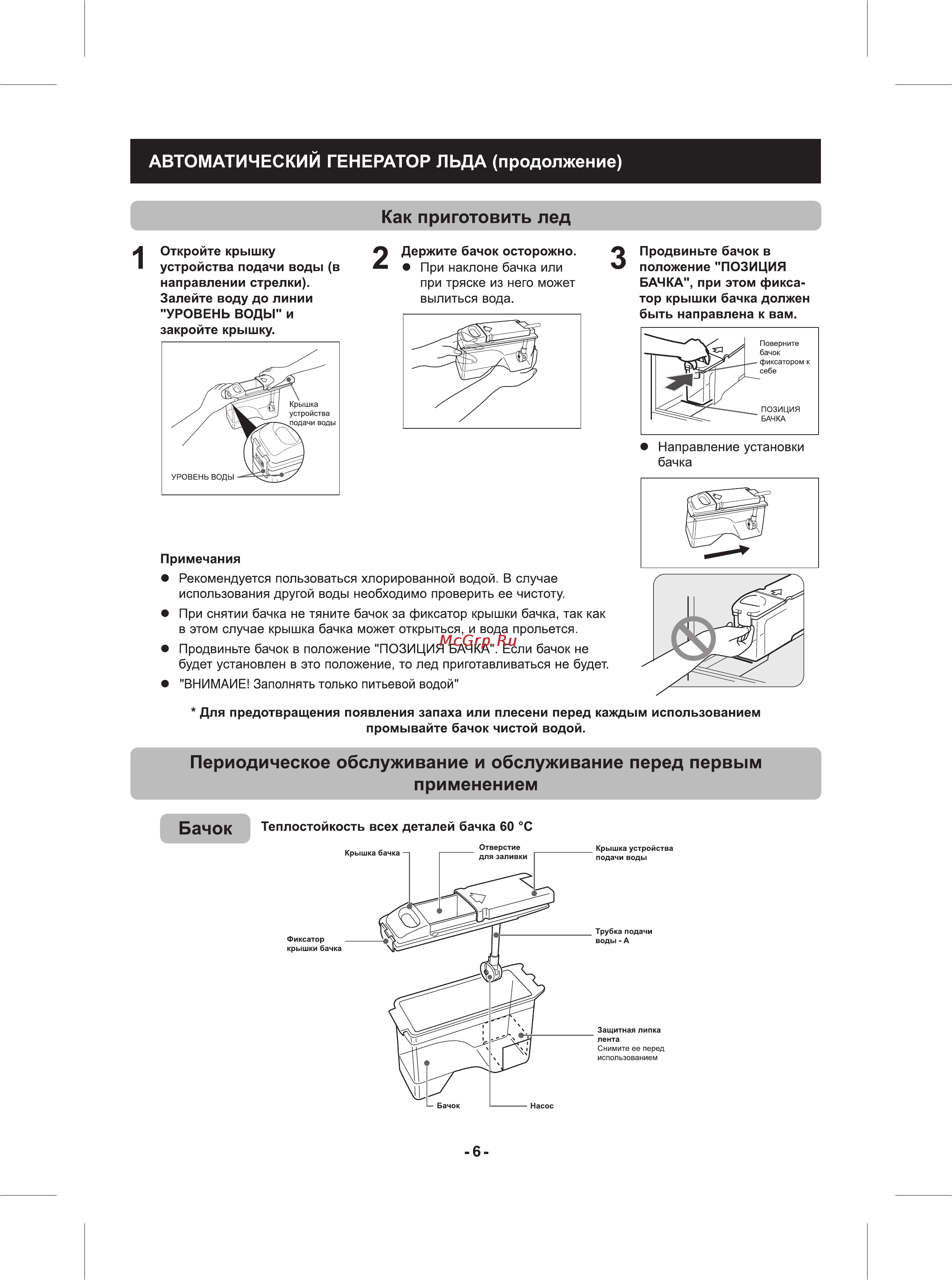 Toshiba GR-R74RDA [6/12] Периодическое обслуживание и обслуживание перед первым