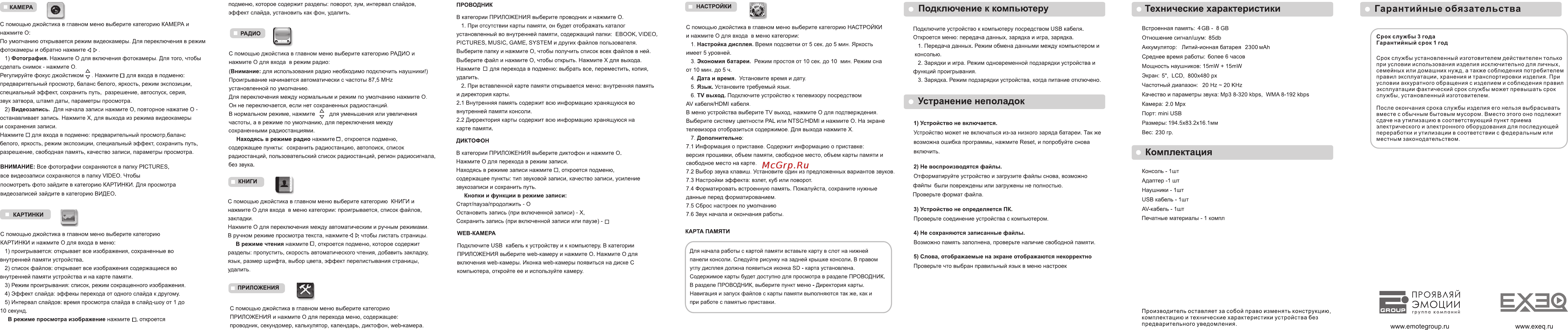 Exeq BIG [2/2] Устранение неполадок