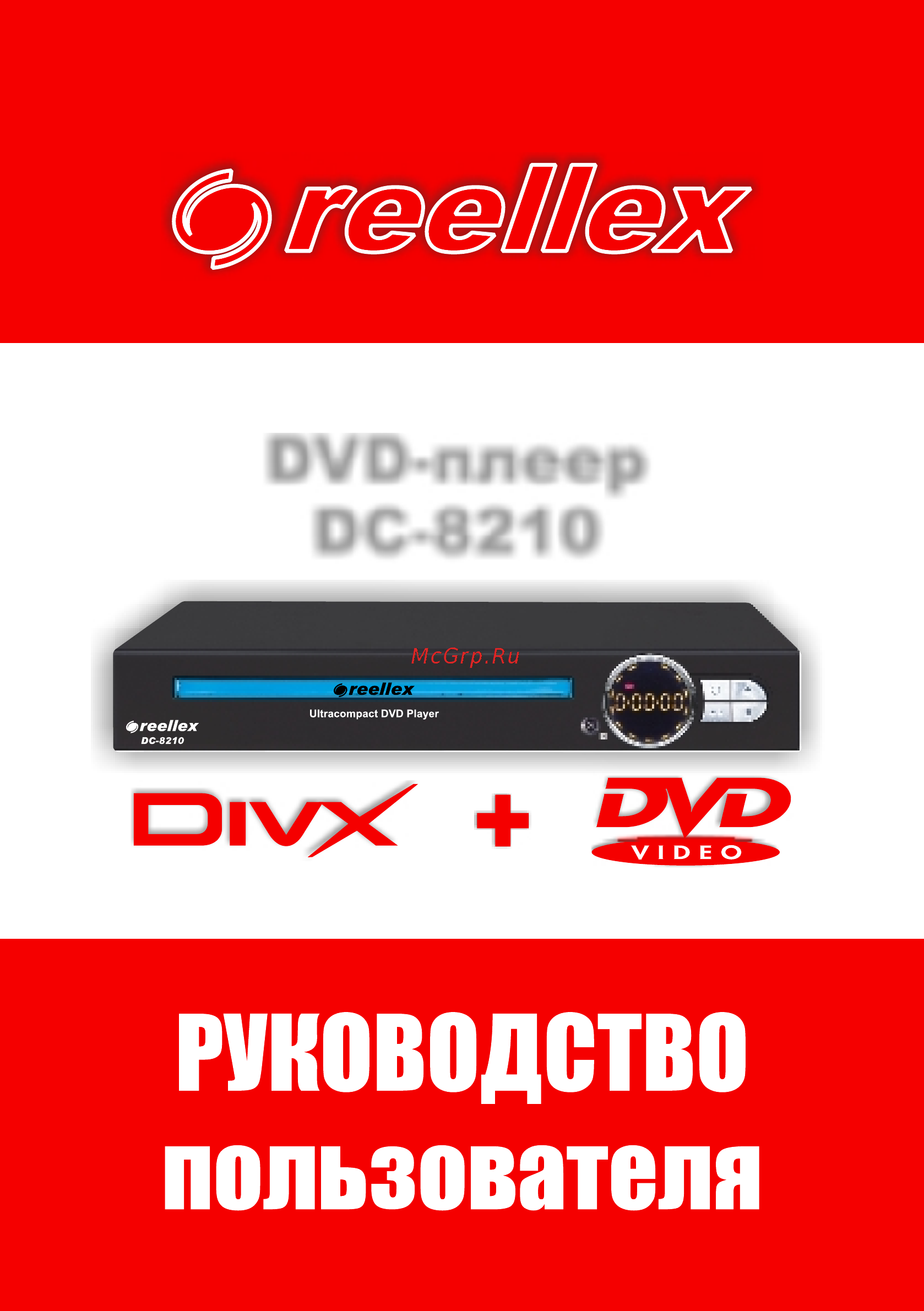 Reellex DC-8210 Инструкция по эксплуатации онлайн