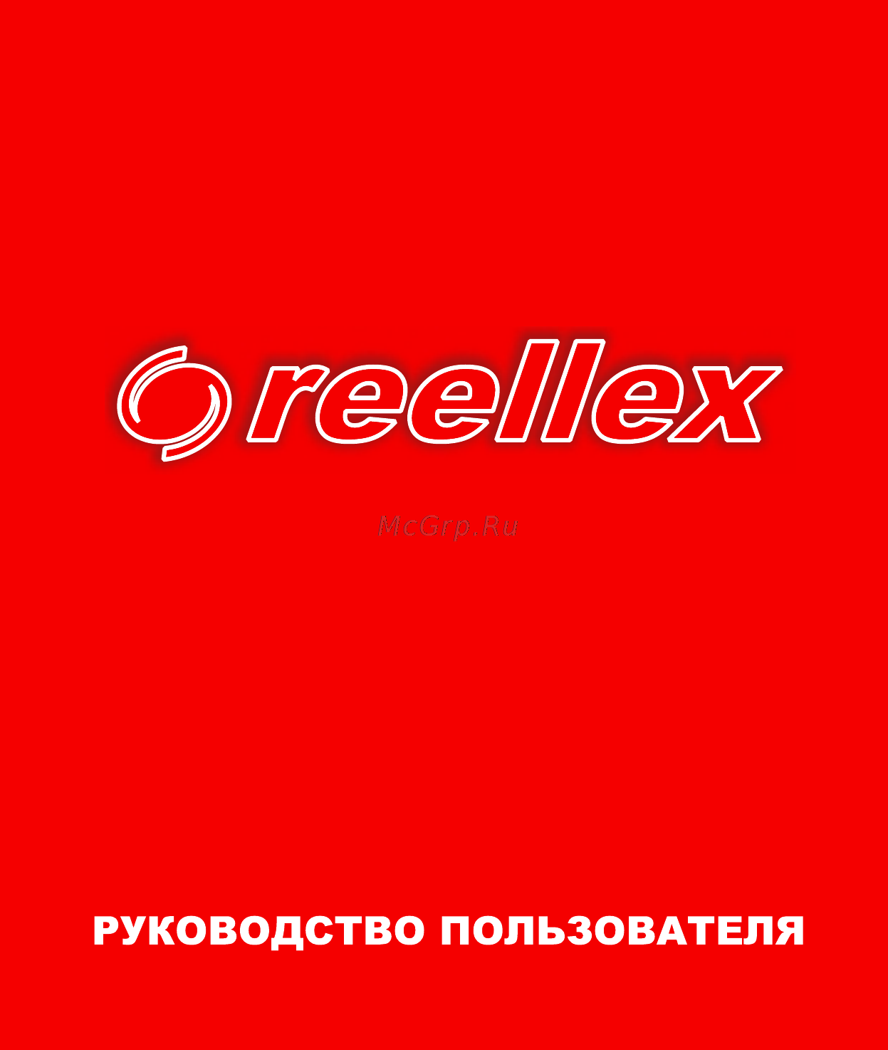 Reellex UP-20 Инструкция по эксплуатации онлайн