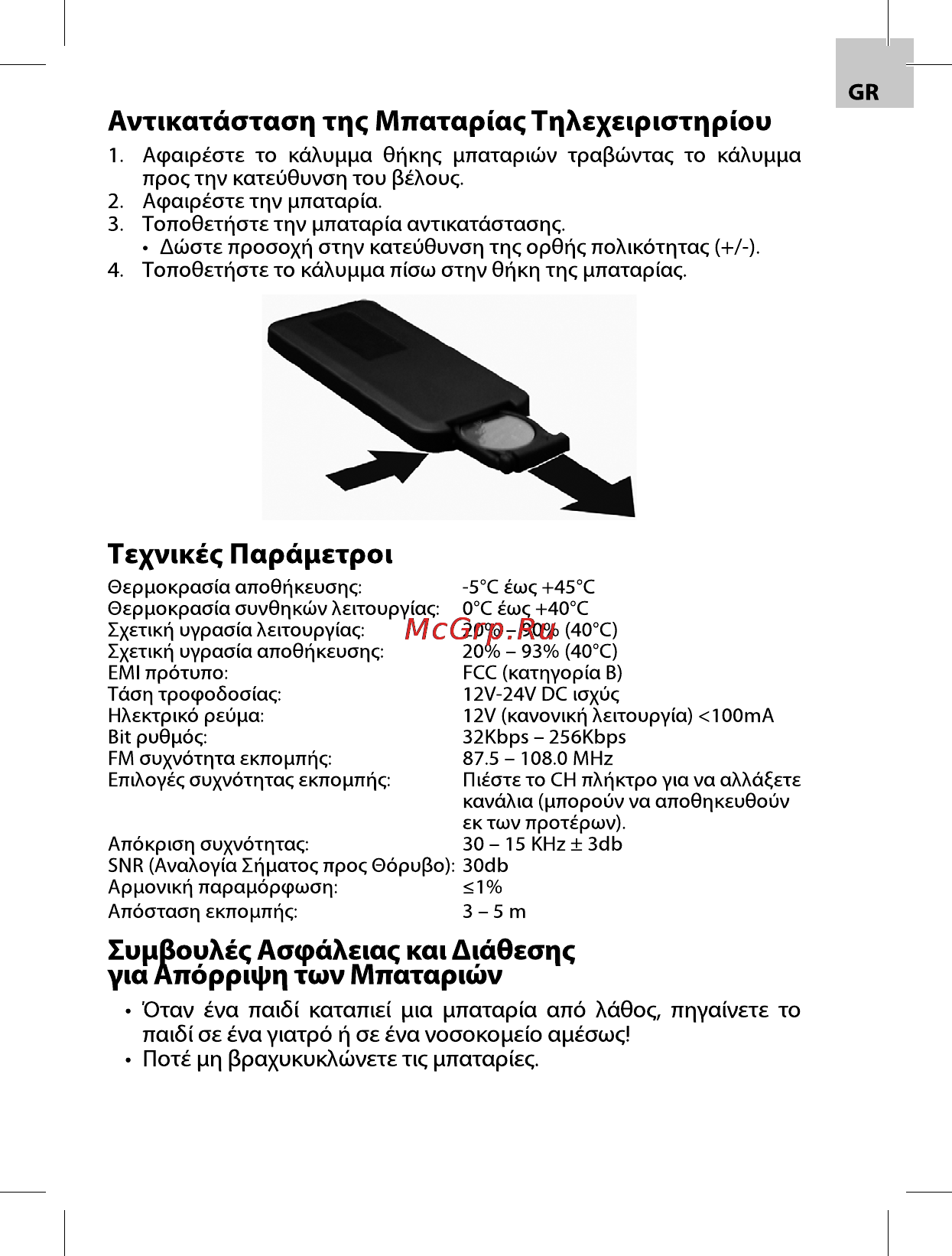 Acme F100-01 CAR FM TRANSMITTER Инструкция по эксплуатации онлайн [57/72] 79119