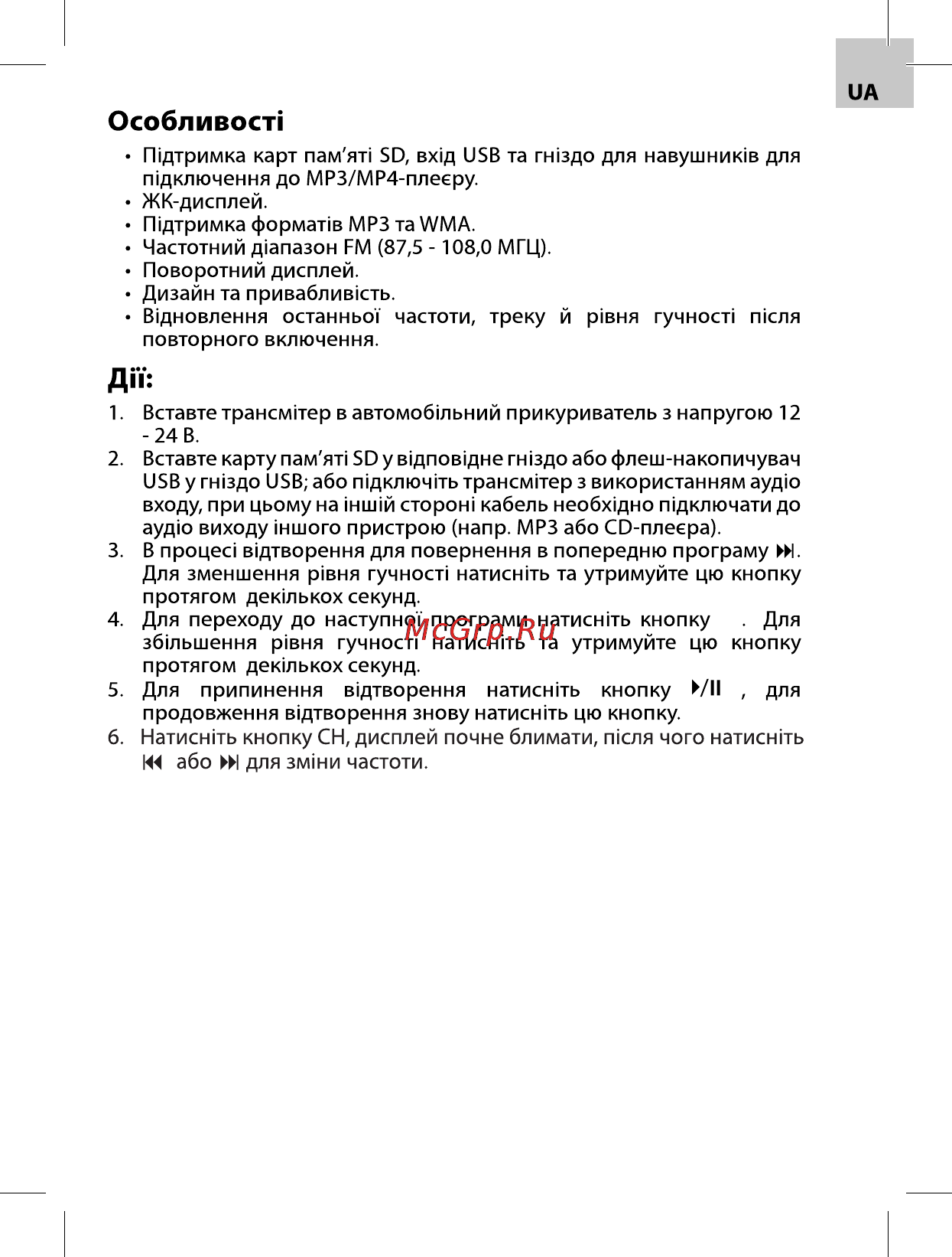 Acme F100-01 CAR FM TRANSMITTER Инструкция по эксплуатации онлайн [63/72] 79119