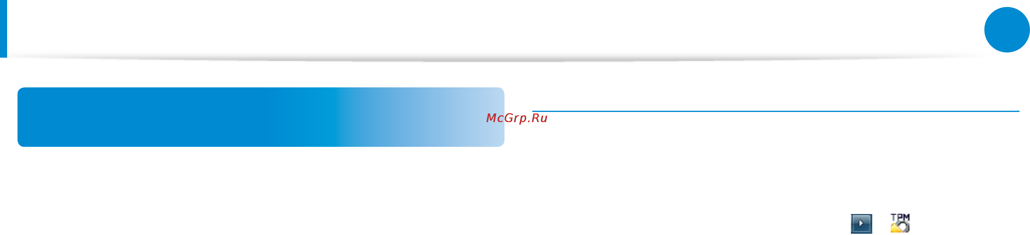 Samsung NP900X3D-A01RU [78/145] Использование устройства безопасности tpm