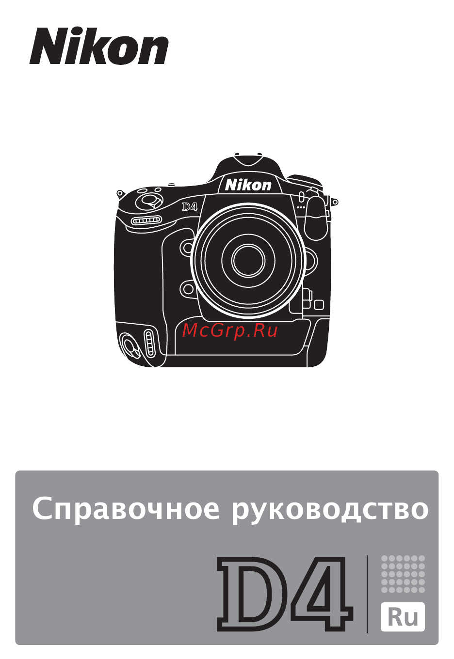 Nikon D4 Body Инструкция по эксплуатации онлайн