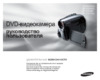 Samsung VP-DX205I Инструкция по эксплуатации