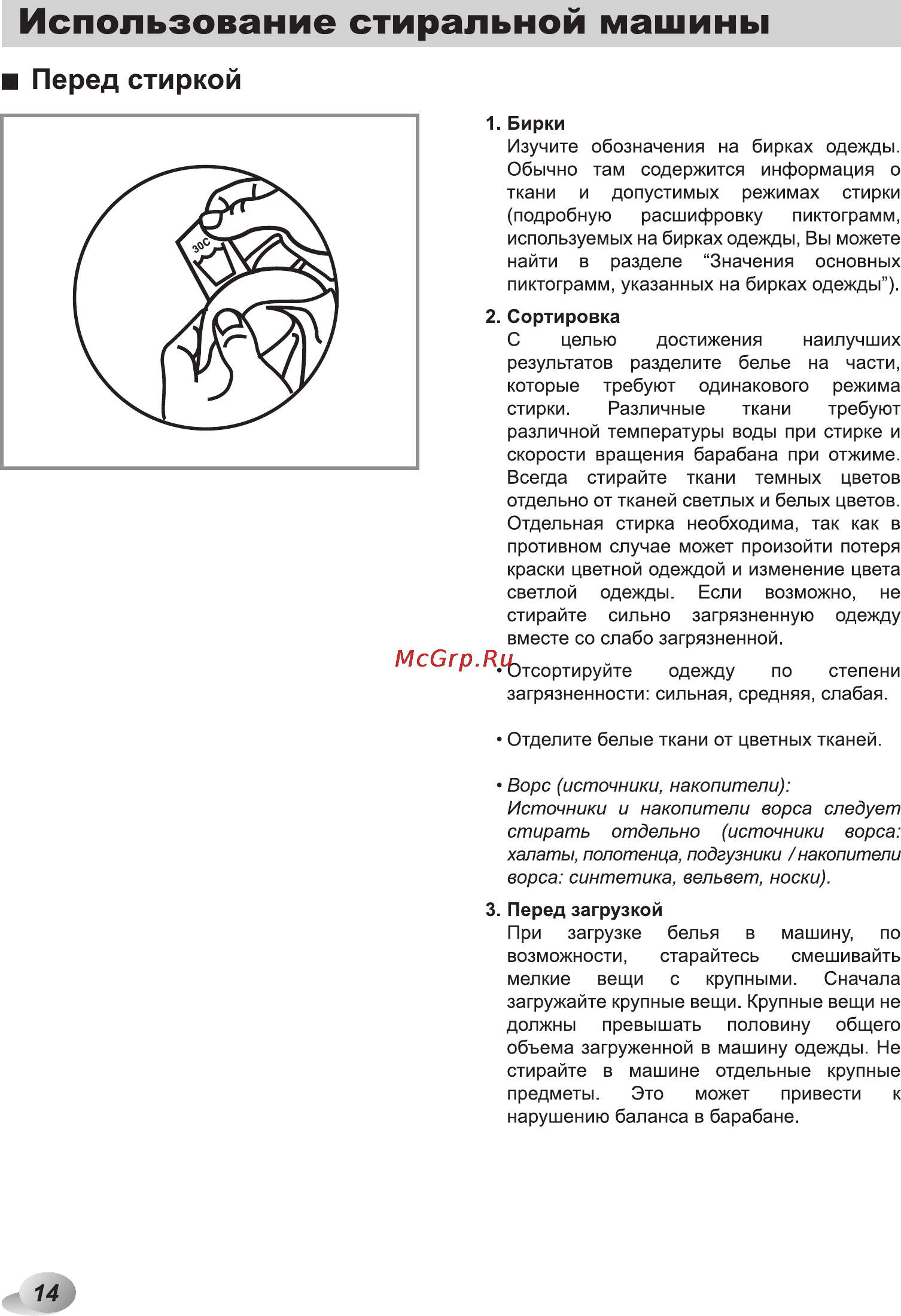 LG M10B8ND1 [14/40] Перед стиркой