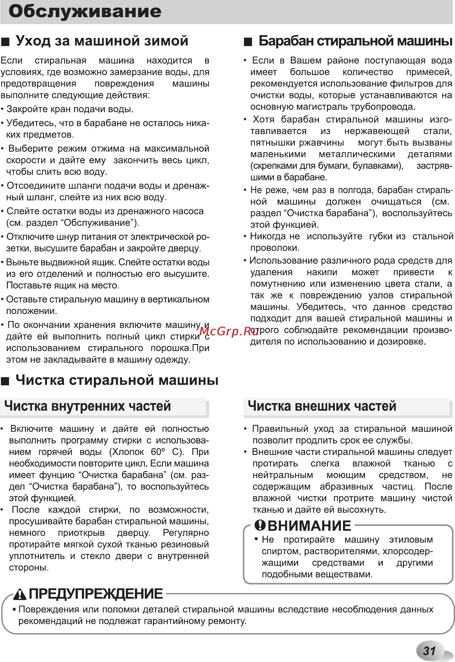 LG M10B8ND1 [31/40] Обслуживание
