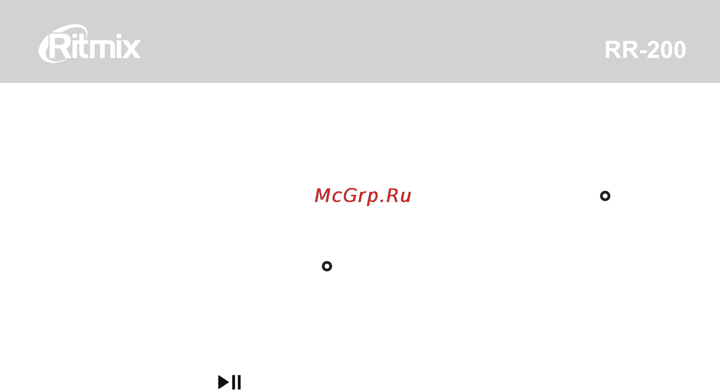 Ritmix RR-200 Инструкция по эксплуатации онлайн [15/25] 79932