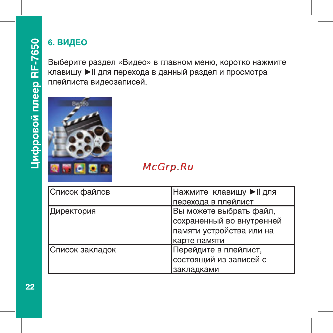 Ritmix RF-7650 8Gb Black Инструкция по эксплуатации онлайн [22/56] 80369