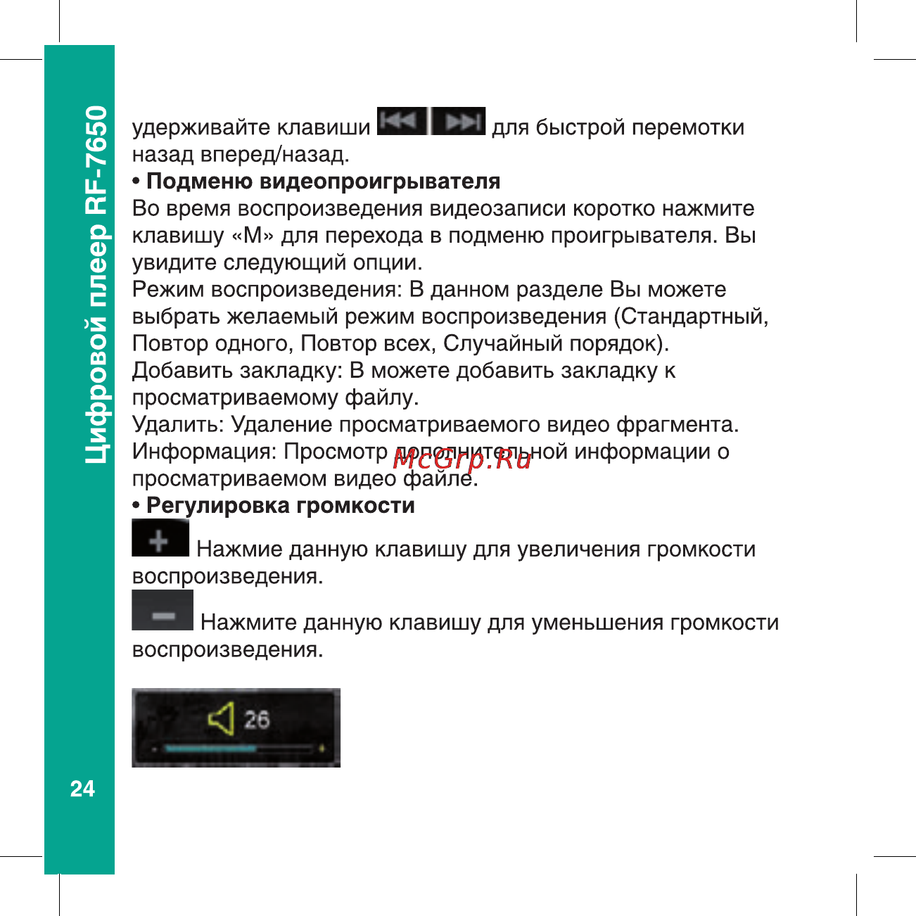 Ritmix RF-7650 8Gb Black Инструкция по эксплуатации онлайн [24/56] 80369