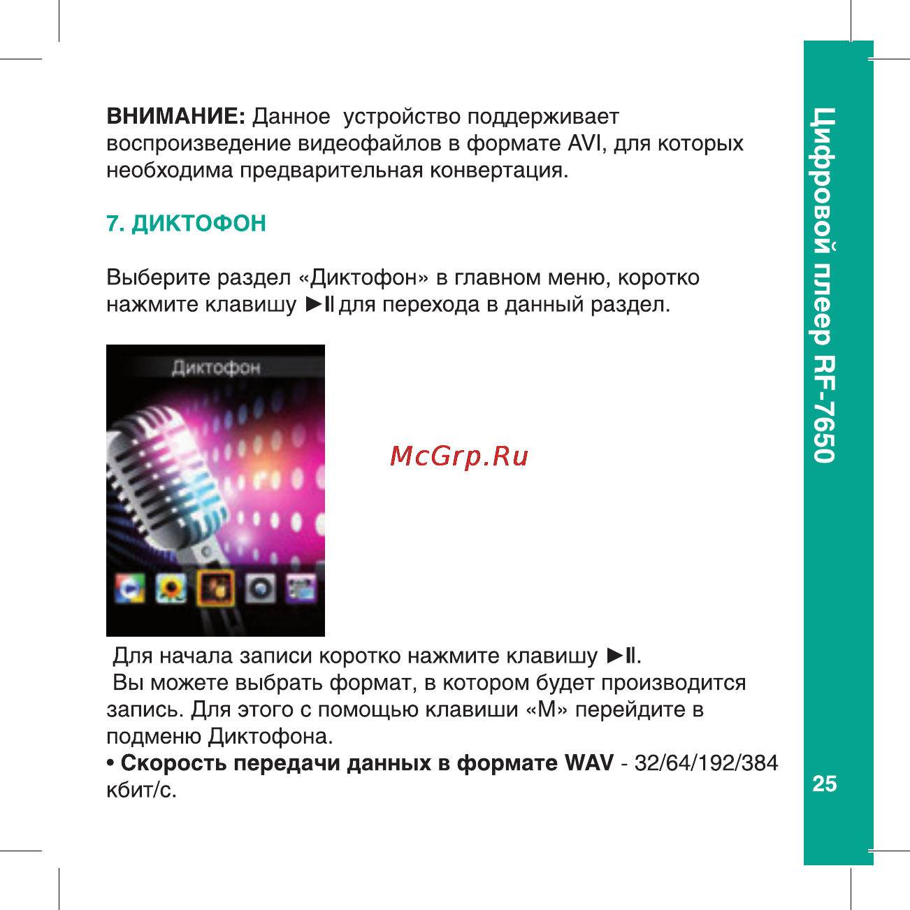 Ritmix RF-7650 8Gb Black Инструкция по эксплуатации онлайн [25/56] 80369