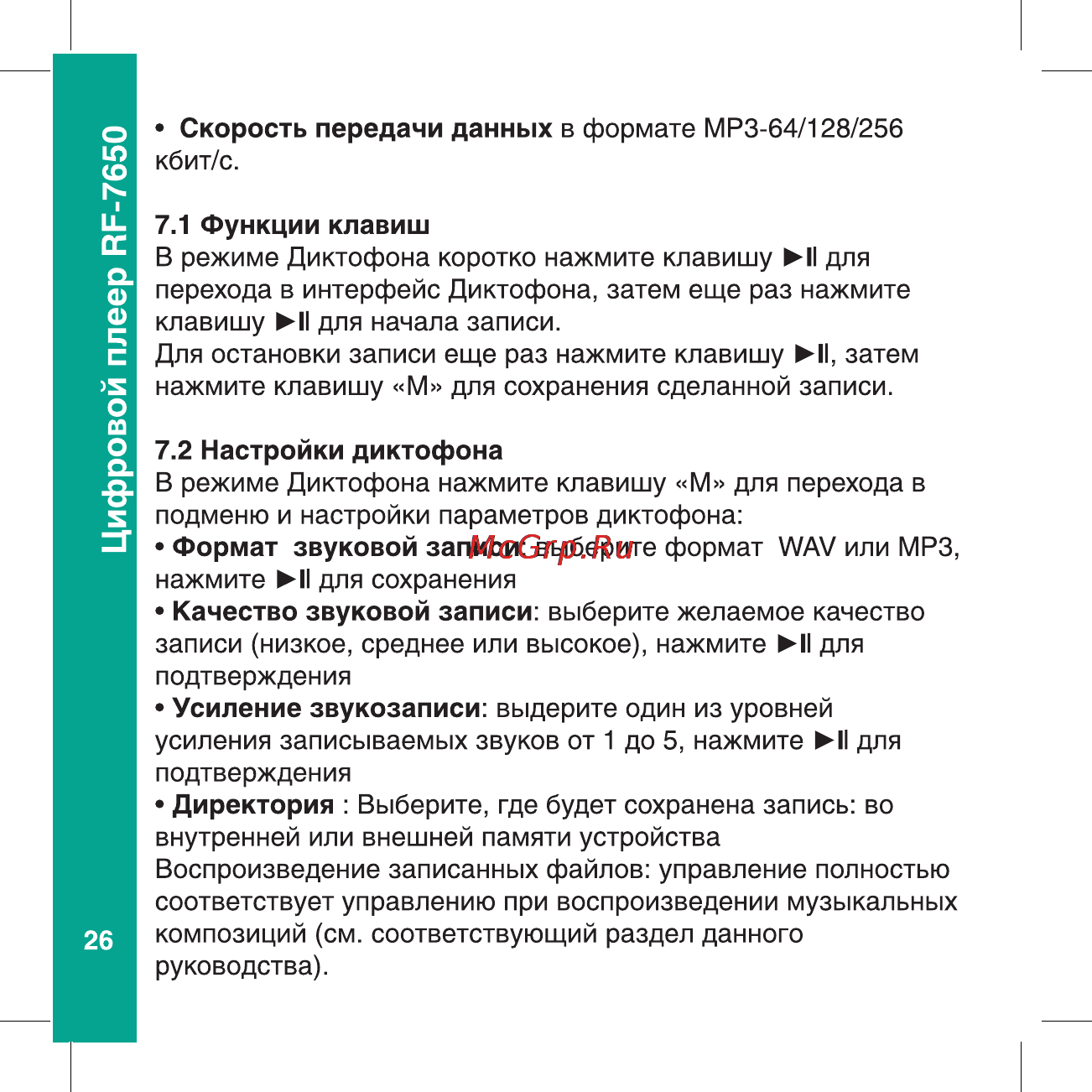 Ritmix RF-7650 8Gb Black Инструкция по эксплуатации онлайн [26/56] 80369