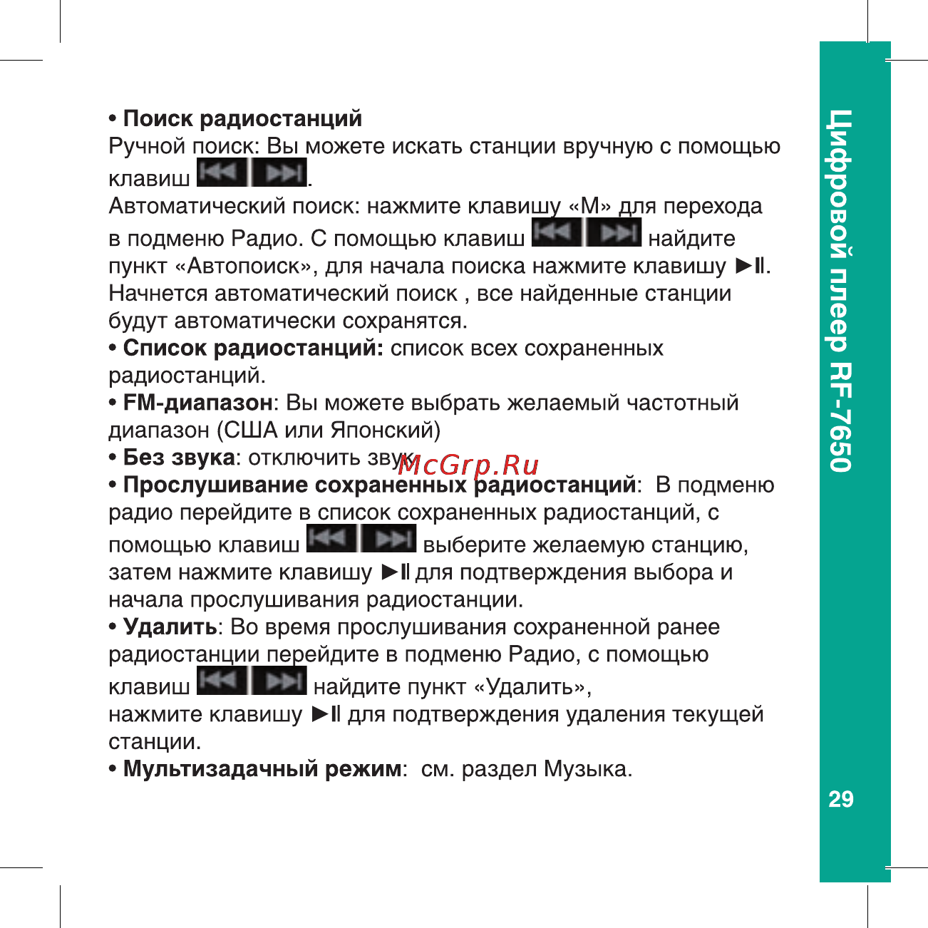 Ritmix RF-7650 8Gb Black Инструкция по эксплуатации онлайн [29/56] 80369
