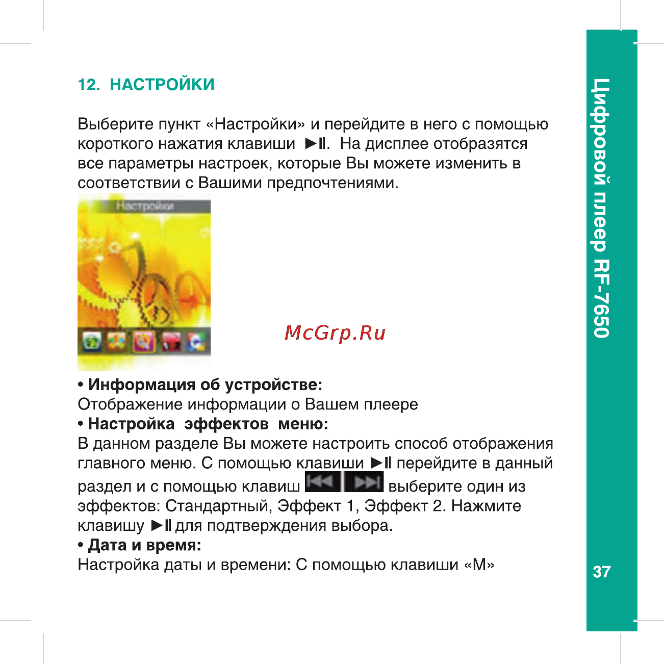Ritmix RF-7650 8Gb Black Инструкция по эксплуатации онлайн [37/56] 80369