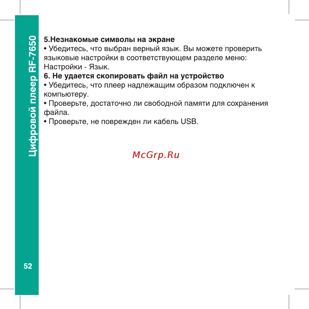 Ritmix RF-7650 8Gb Black Инструкция по эксплуатации онлайн [52/56] 80369